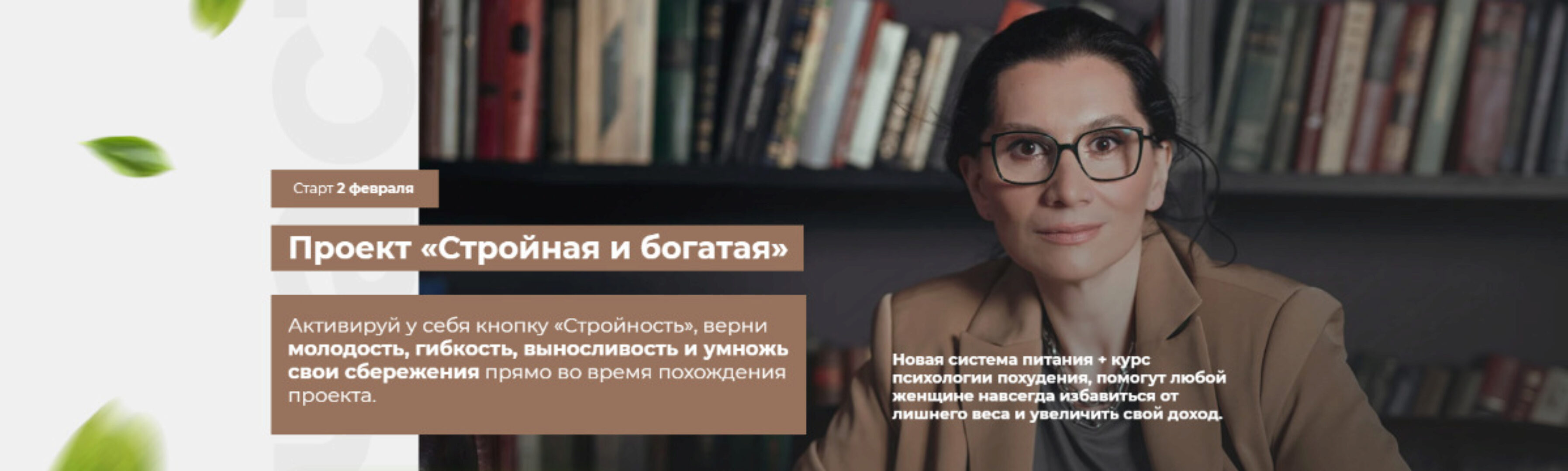 Стройная и богатая. Тариф Премиум 6 недель. Февраль 2021 (Татьяна Демьяненко, Юлия Соколова)