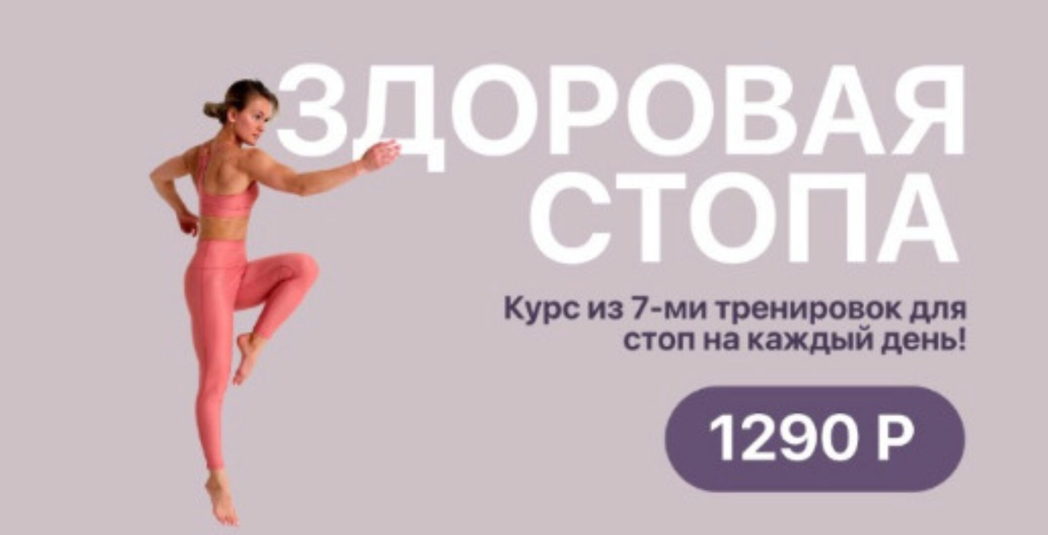 Здоровая стопа (Алеся Высоцкая)