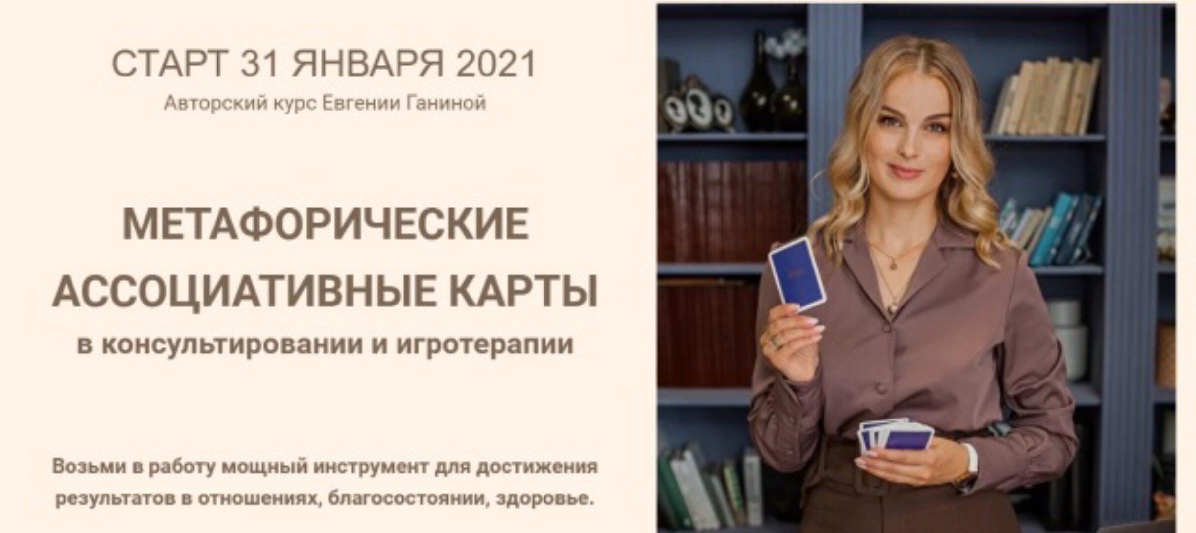 Метафорические ассоциативные карты. Тариф МАК-Коуч (Евгения Ганина)