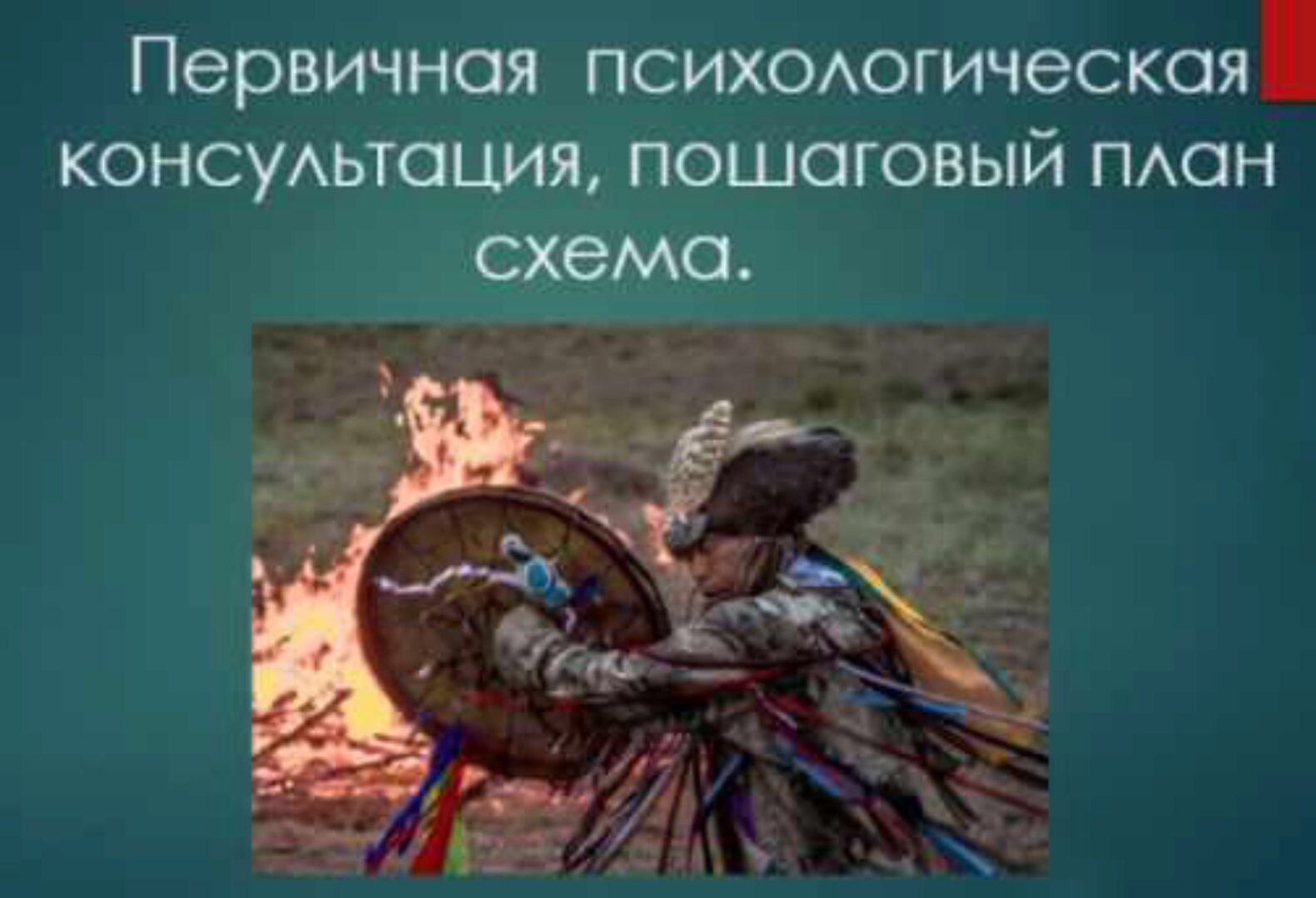 [b17.ru] Пошаговый план первичной психологической консультации (Антон Вьюков)