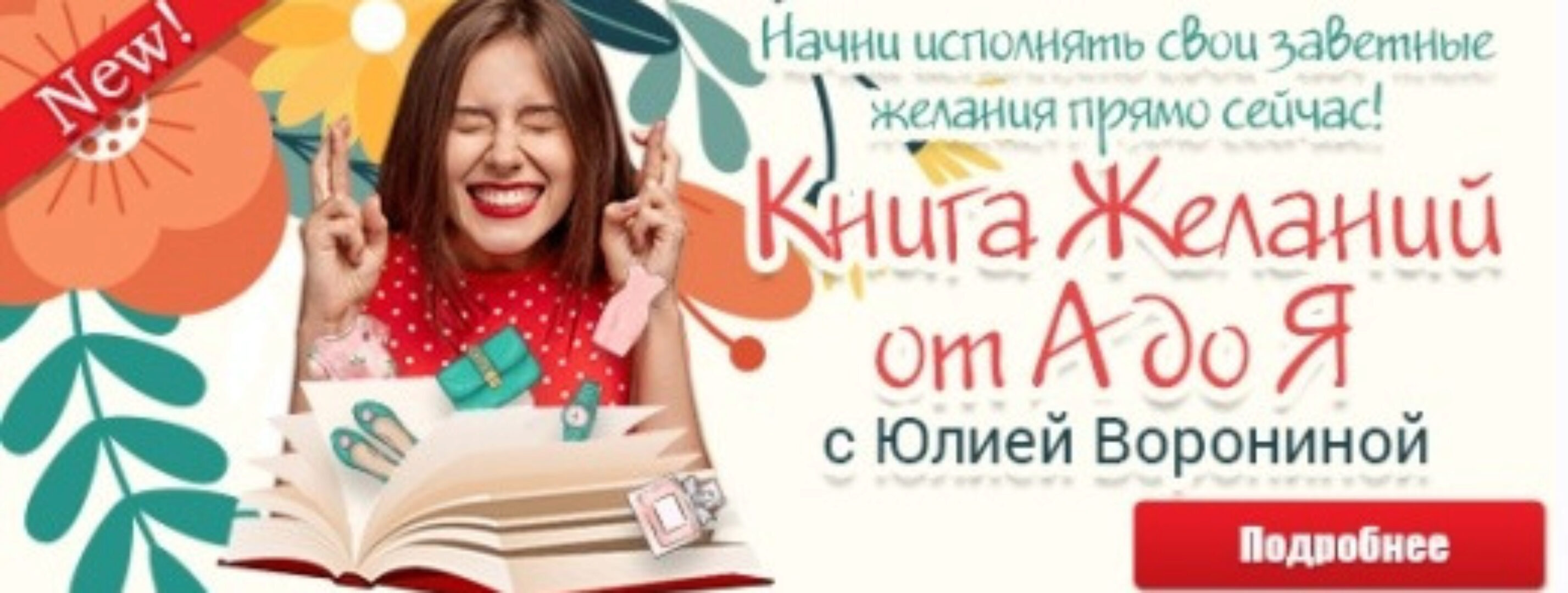 [Pozitivim] Книга желаний от А до Я (Юлия Воронина)