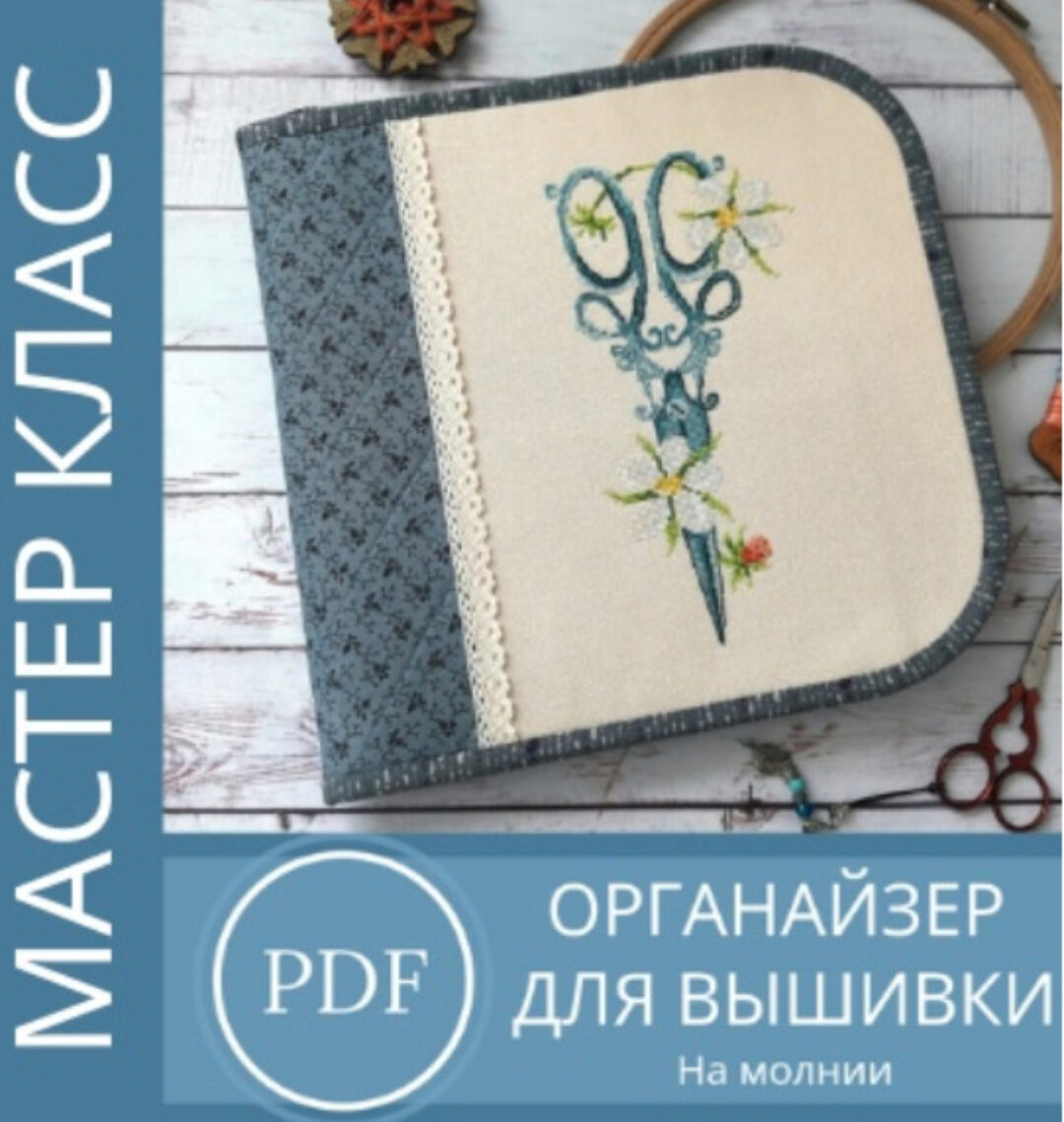 МК «Органайзер на молнии» (Оксана Филиппова)