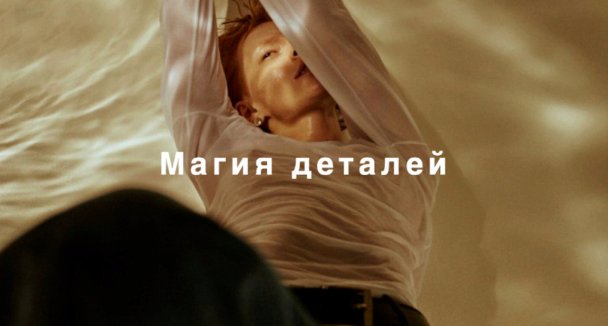 [Fashinology School] Магия деталей (Лайма Рыльская)