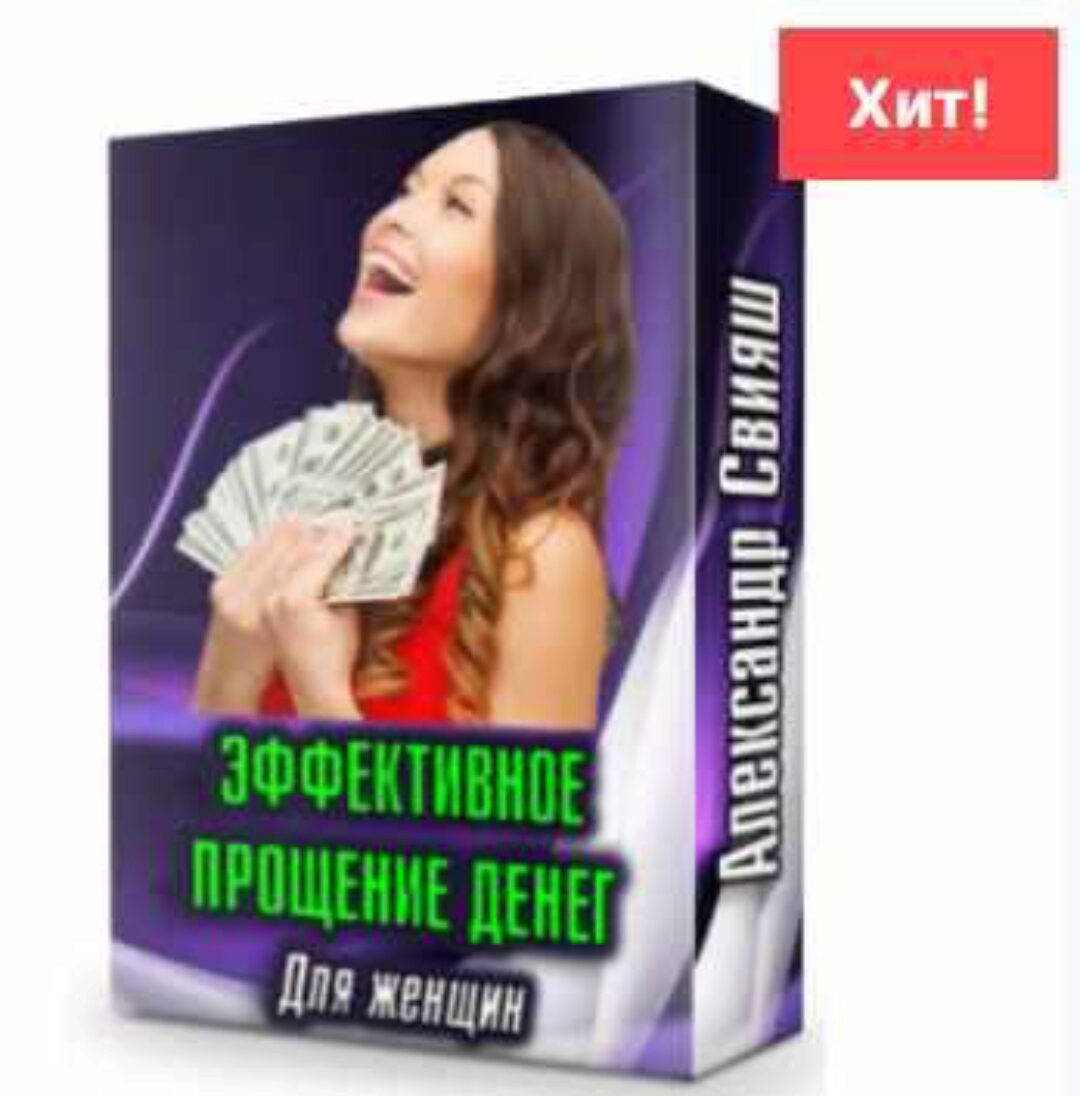 Эффективное прощение денег для женщин (Александр Свияш)