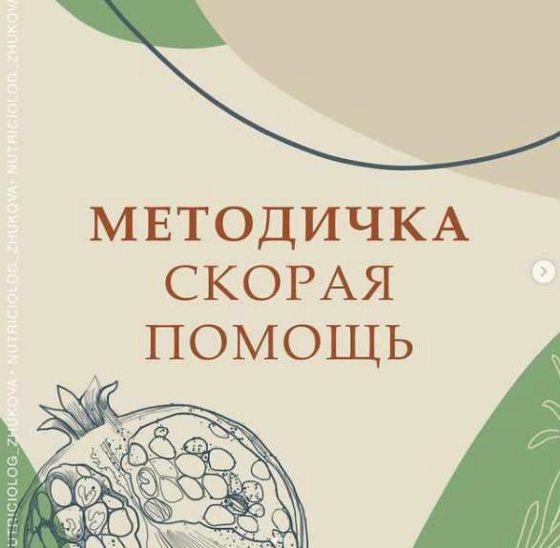 Методичка Скорая Помощь (nutriciolog_zhukova)