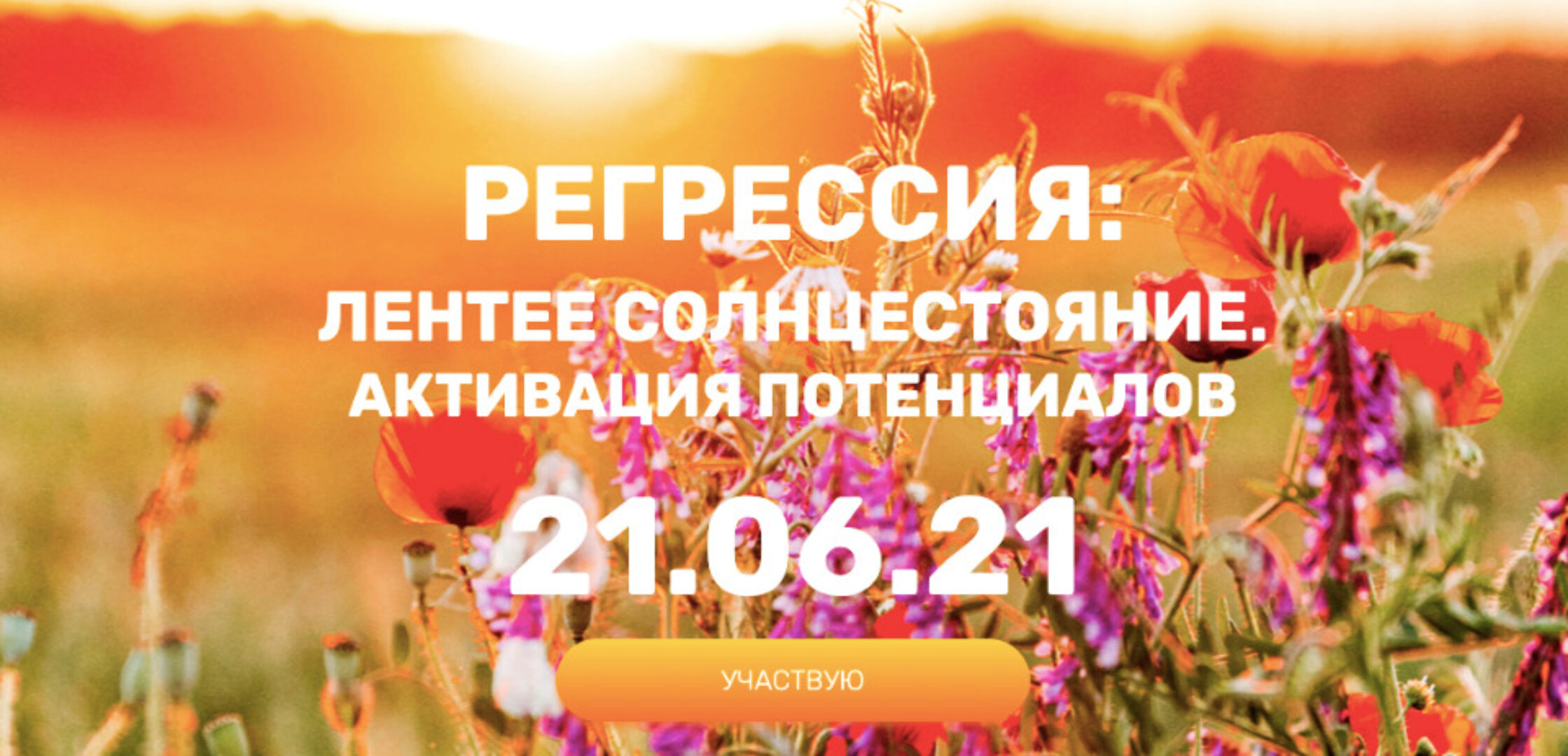 Регрессия: летнее солнцестояние. Активация потенциалов, 2021 (Валерия Ершова)