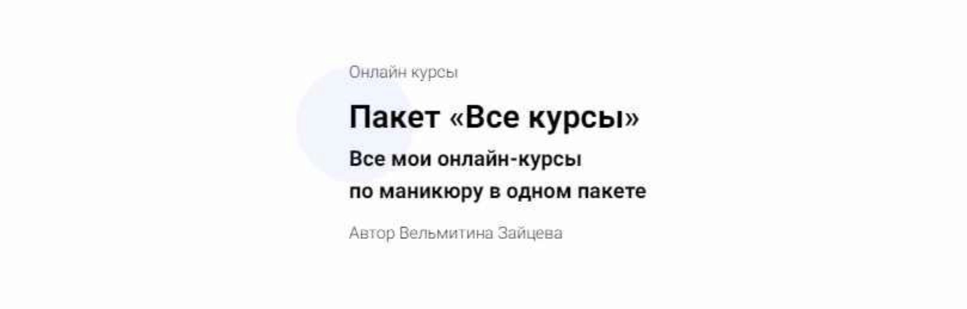 Пакет «Все курсы» по маникюру (Вельмитина Зайцева)