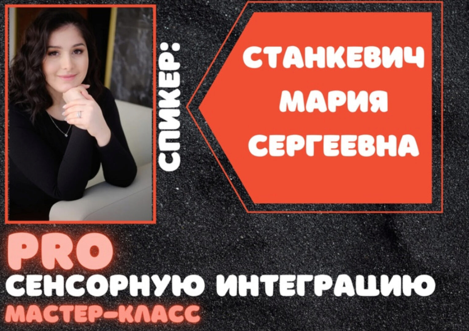 ProСенсорнуюИнтеграцию (Мария Станкевич)