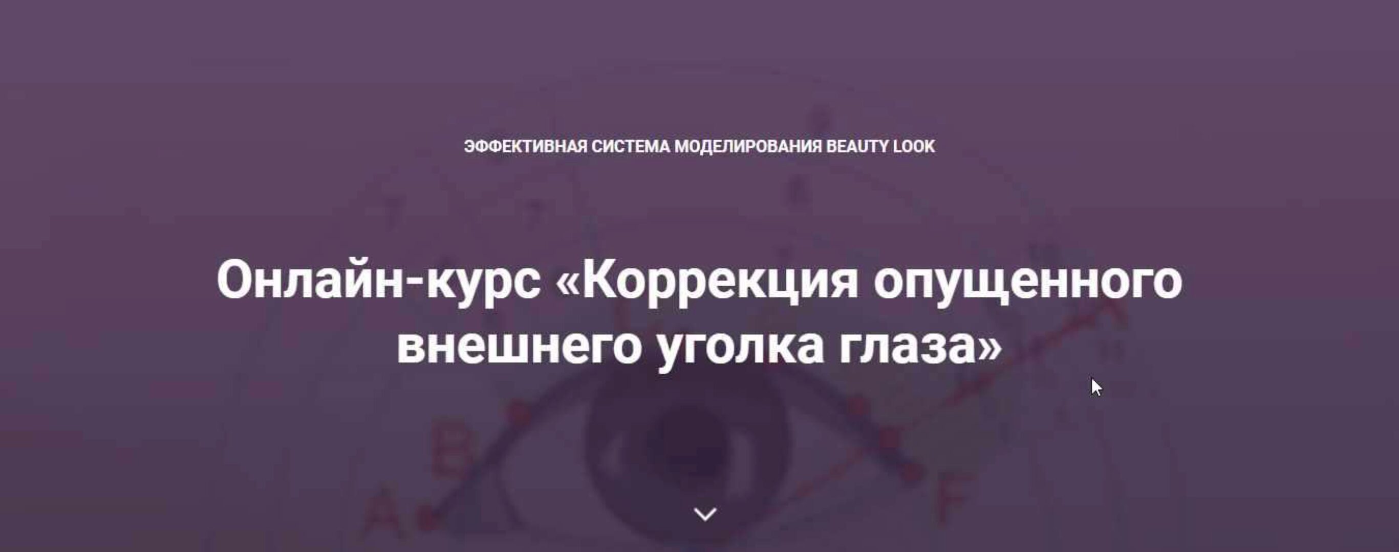 [Beauty look] Онлайн-курс «Коррекция опущенного внешнего уголка глаза» (Ирина Андреева)