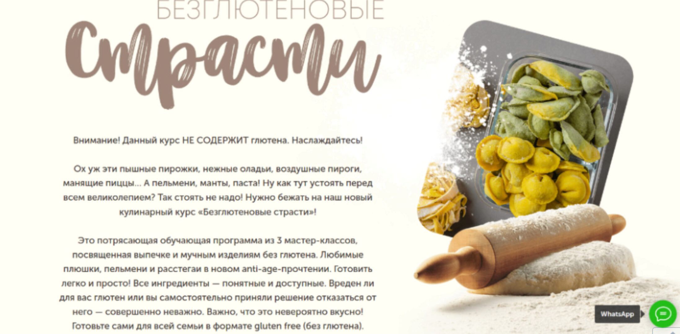 [Кулинарная школа ЗОЖигай] Безглютеновые страсти. Все 3 Мастер-класса (leonov_chef)