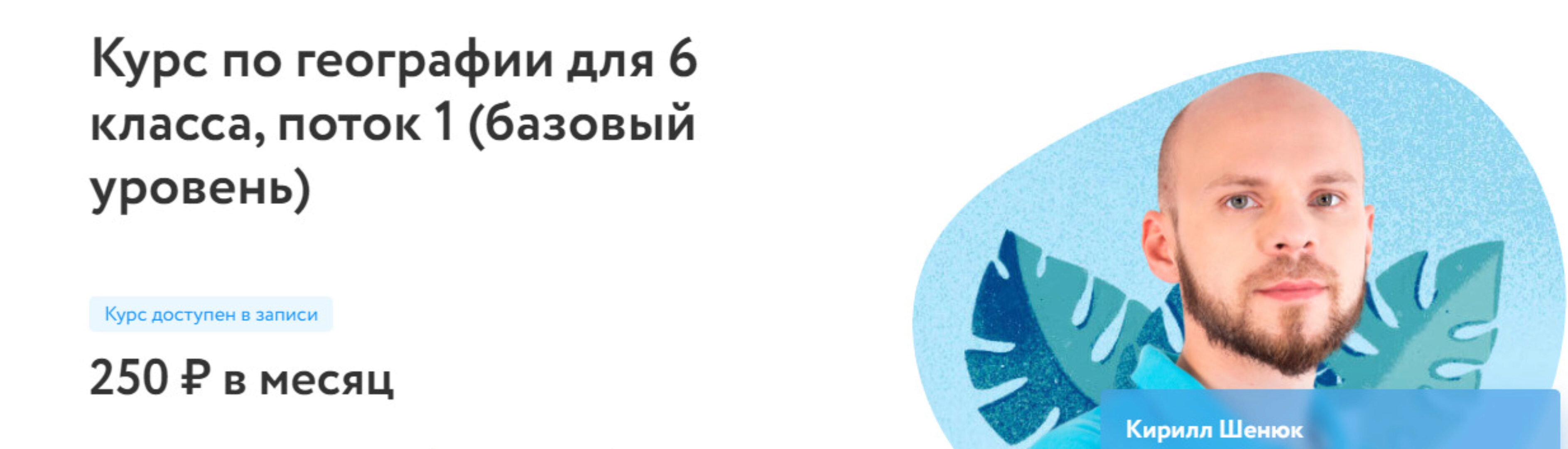 [Фоксфорд] Курс по географии для 6 класса. Базовый уровень (Кирилл Шенюк)