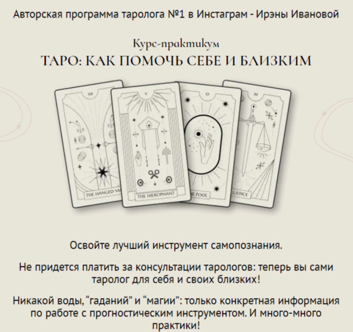 Таро: Как помочь себе и близким. Формат Самостоятельный (Ирэна Иванова)
