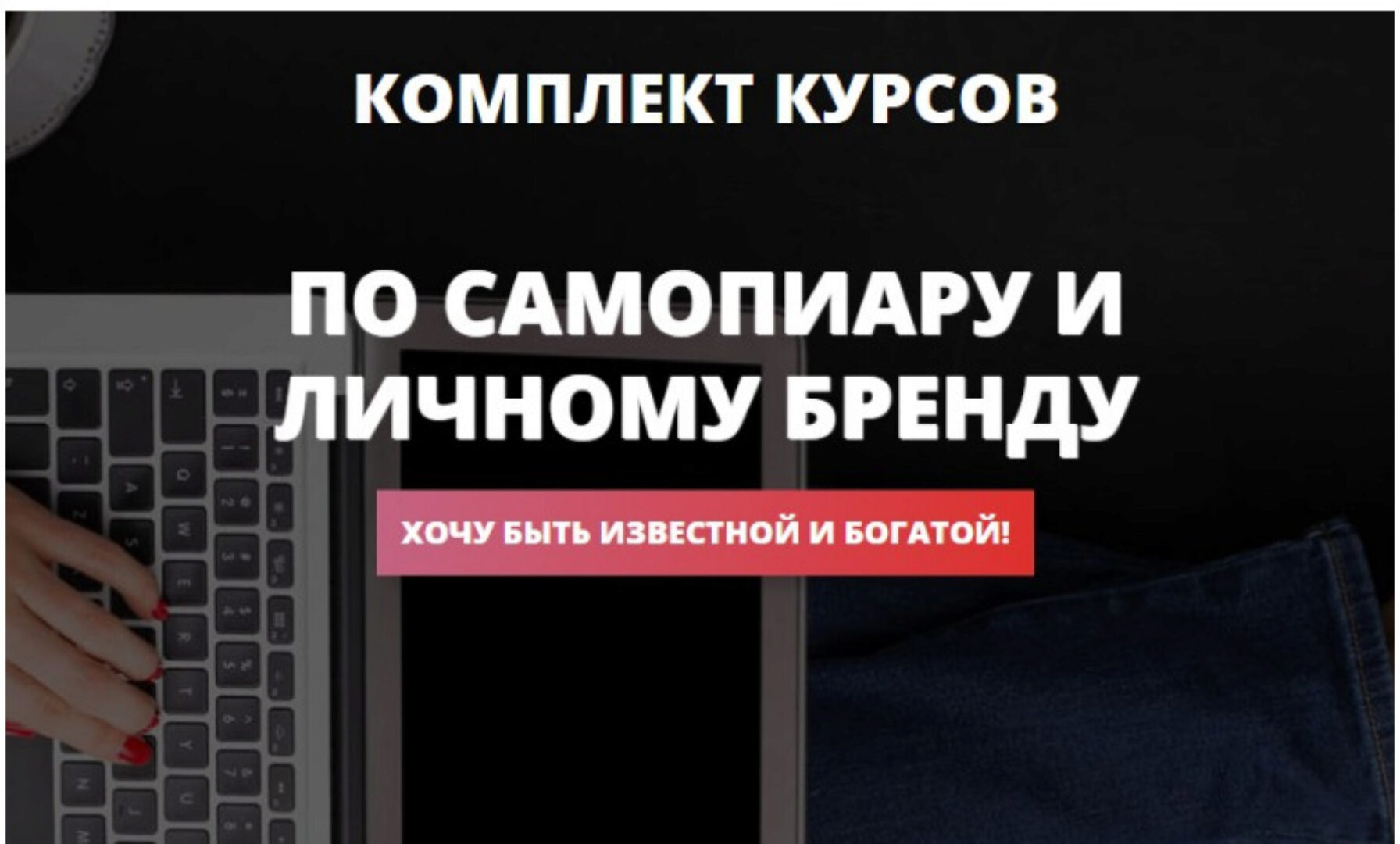 Комплект курсов по самопиару и личному бренду (Ольга Юрковская)