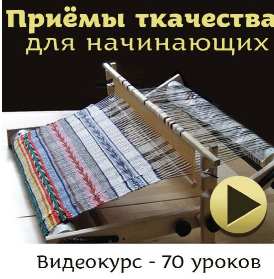 Приёмы ткачества на настольном ткацком станке с бёрдышком (Татьяна Сурис)