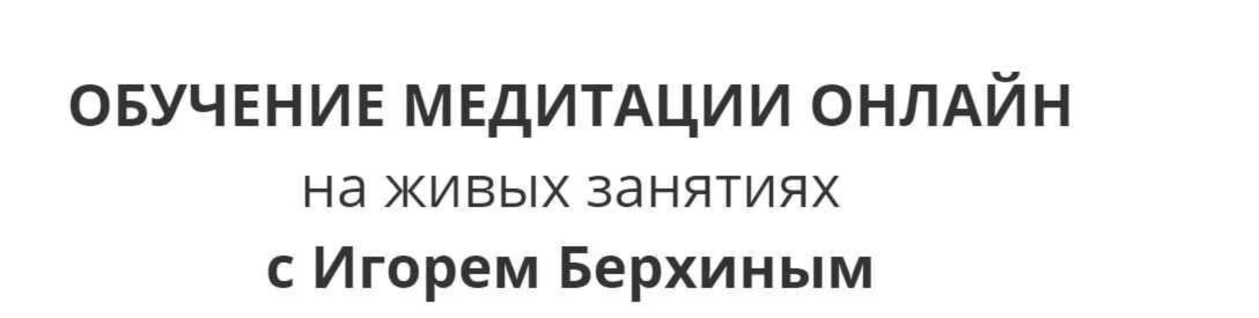 Вводный курс медитации (Игорь Берхин)