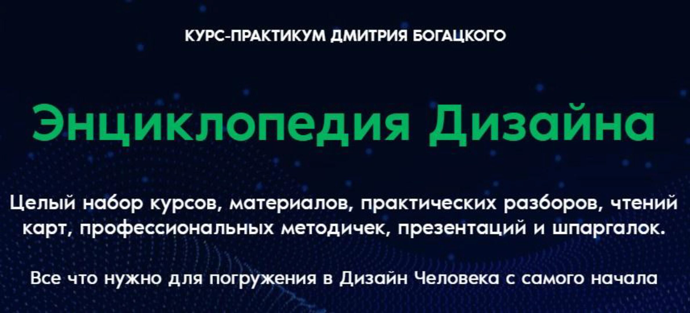 Энциклопедия Дизайна (Дмитрий Богацкий)