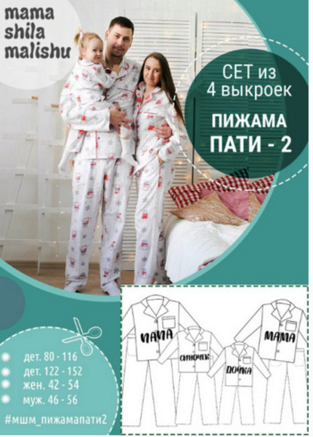 [Мама шила малышу] Сет из 4 выкроек «Пижама-пати-2»  (Алина Шаймуратова)