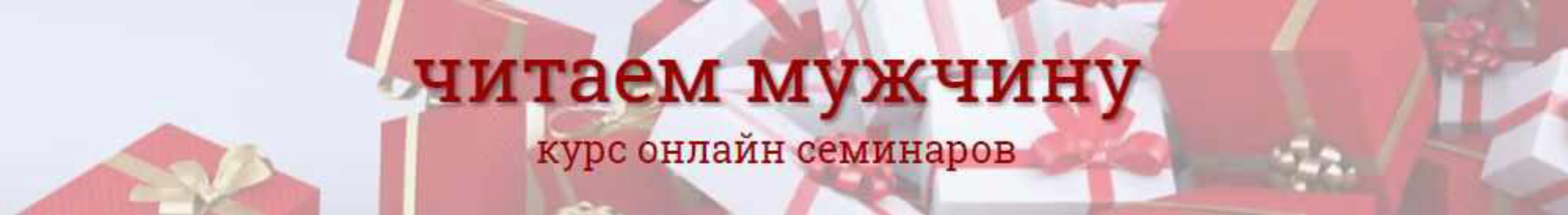 Читаем мужчину (Надежда Семененко)