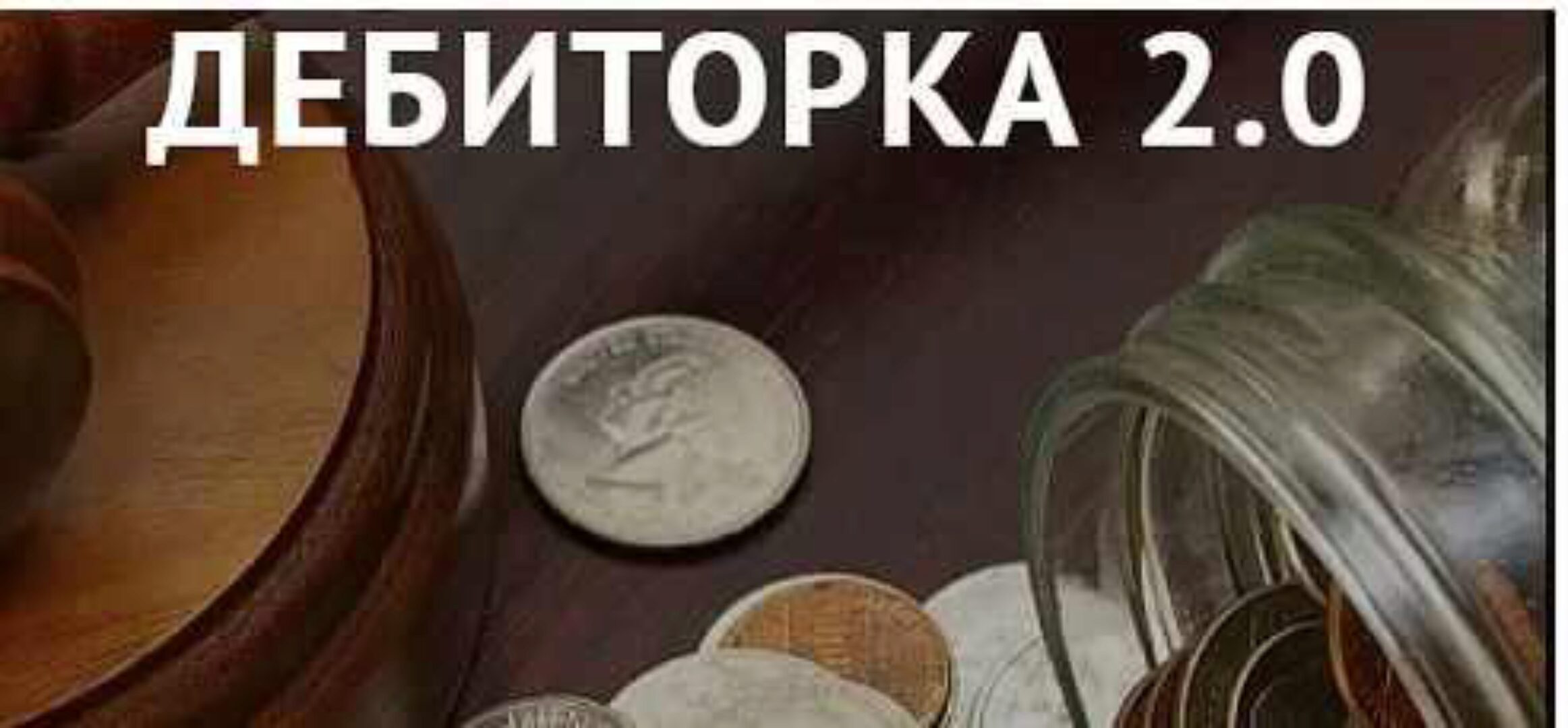 Дебиторка 2.0: от поиска до взыскания, версия Gold, 2017 (Вадим Куклин)