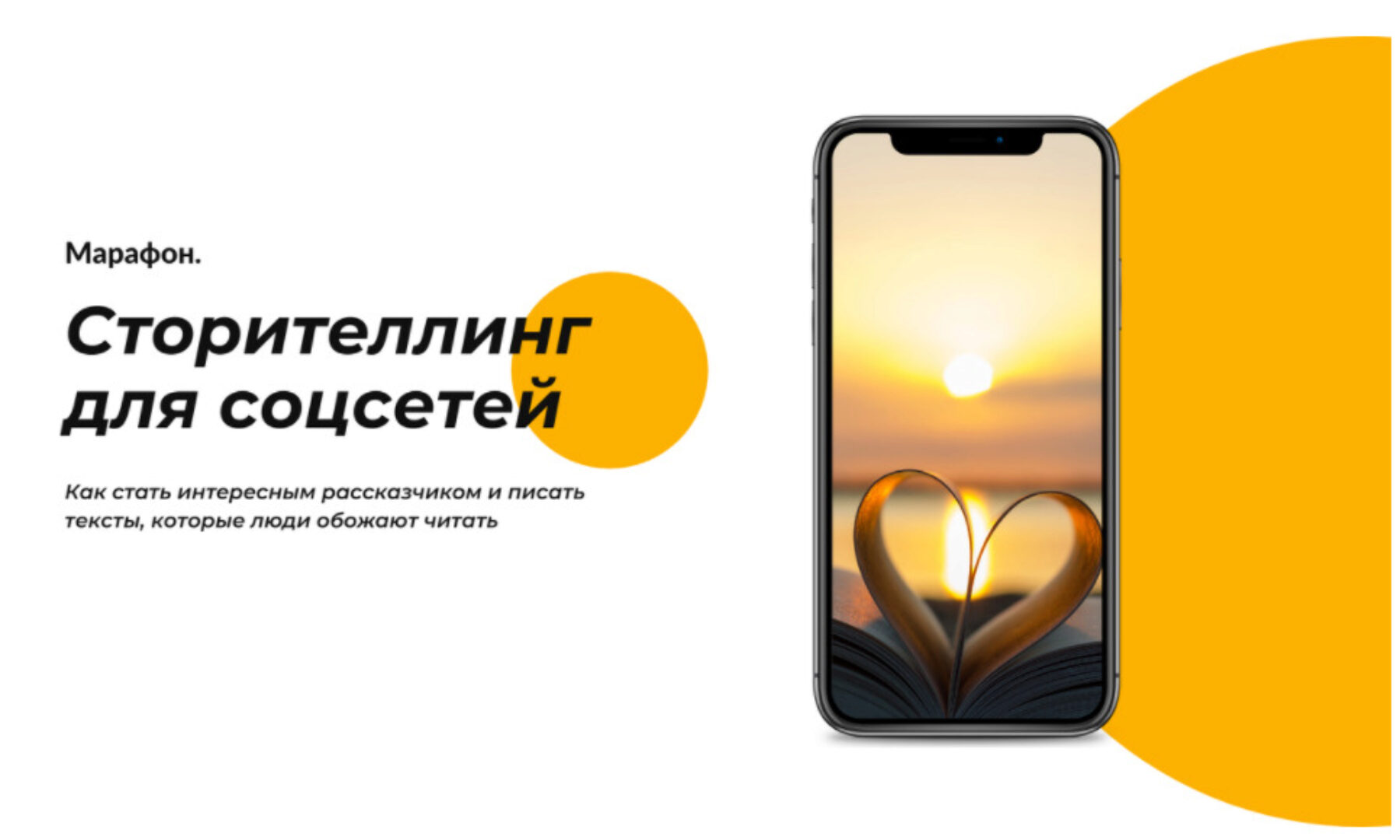 Сторителлинг для соцсетей (Таша Лео)