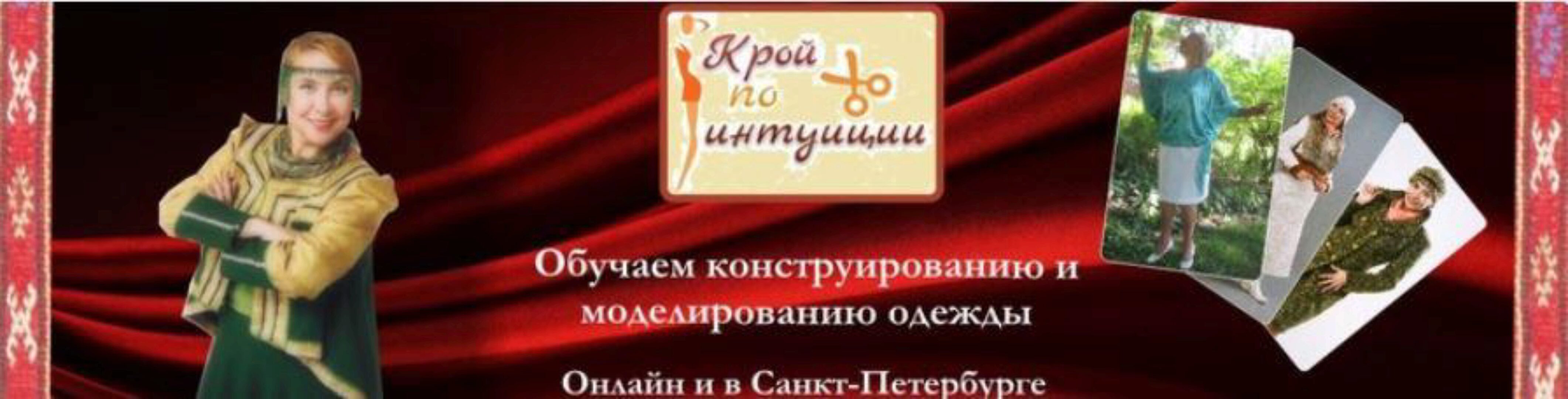 Крой по интуиции Любакс (Надежда Белова)