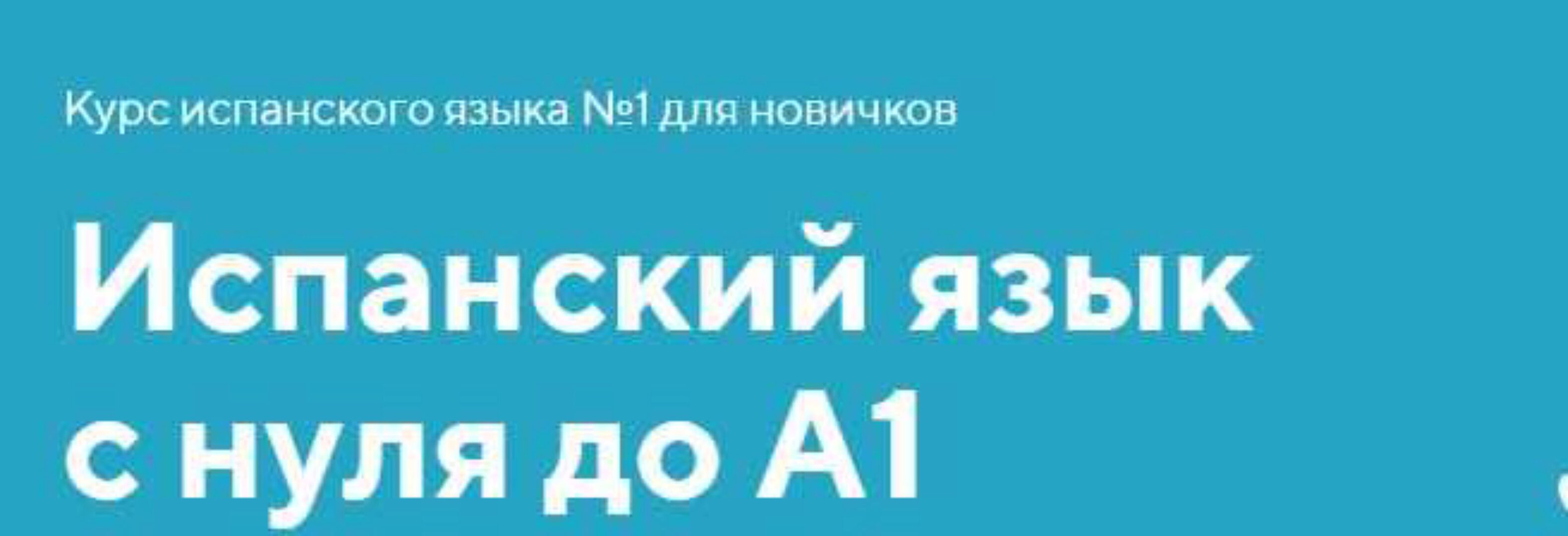 Испанский язык с нуля до A1 (Олег Матвеев)