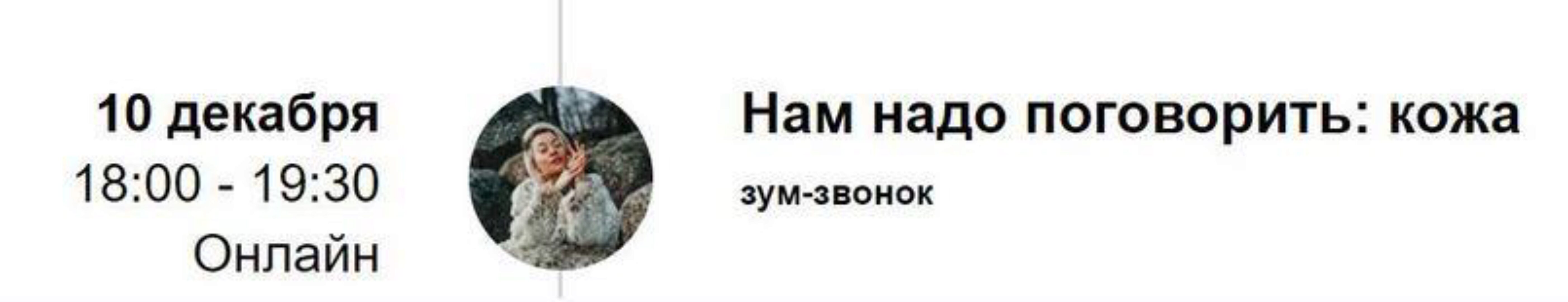 Зум-звонок «Нам надо поговорить: кожа» (Марина Кульпина)