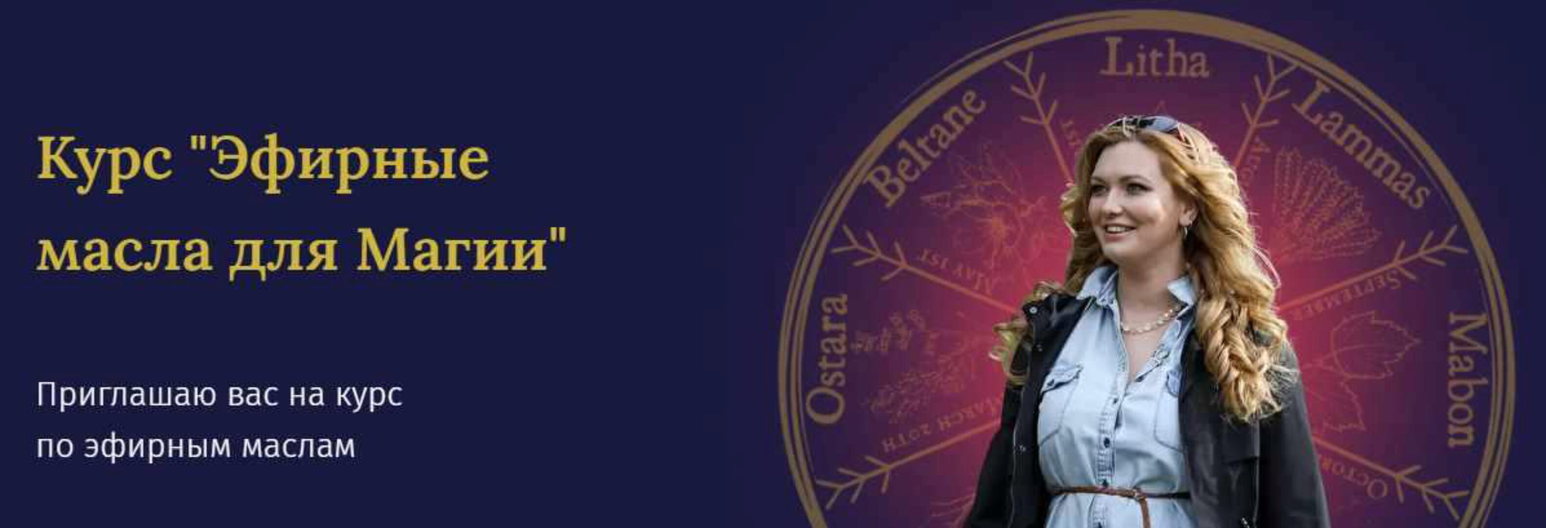Курс «Эфирные масла для Магии» (Анна Synaptica Зарвовская)