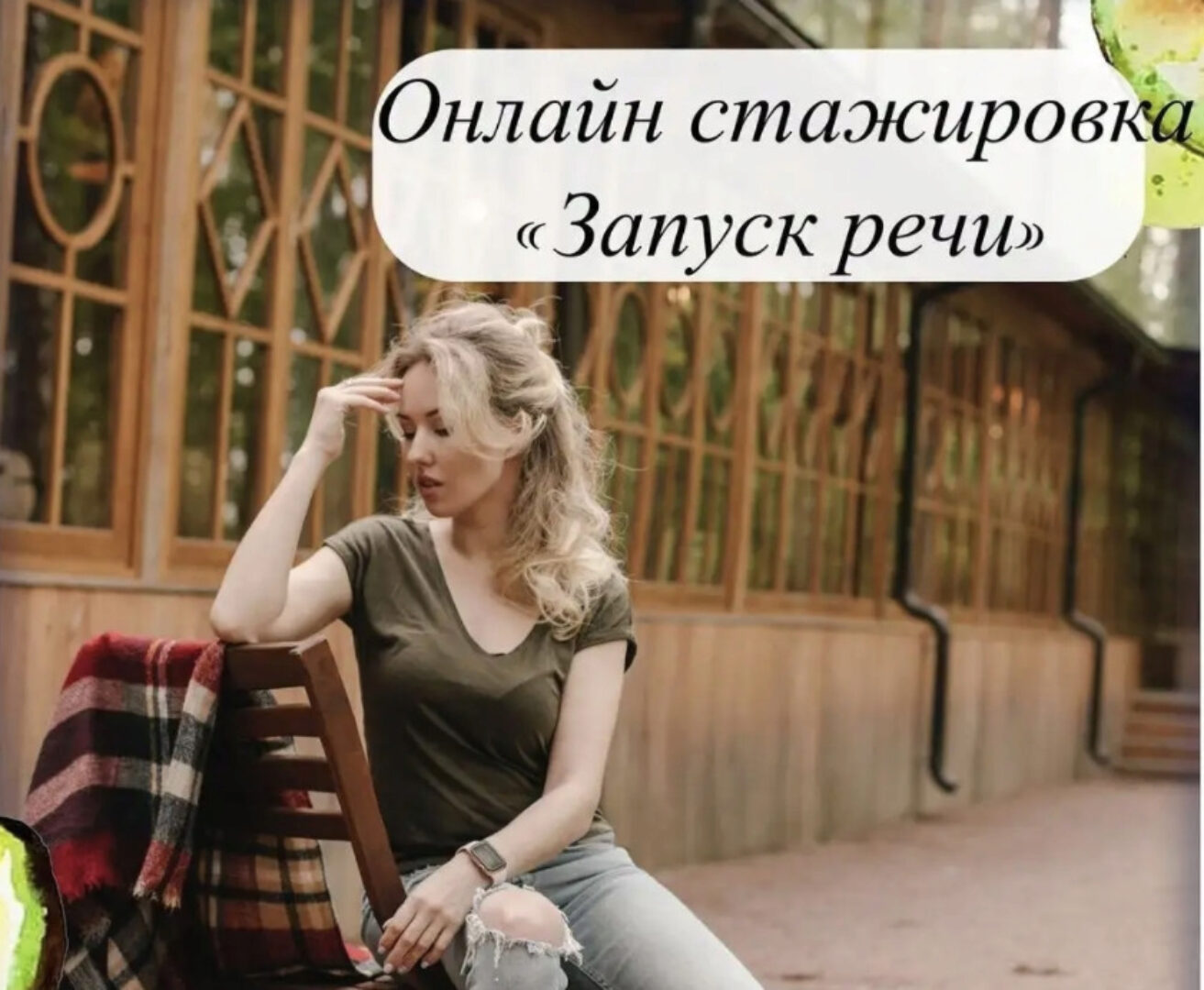 [lesya_logoped] Запуск речи. Январь 2022 (Олеся Тарасова)