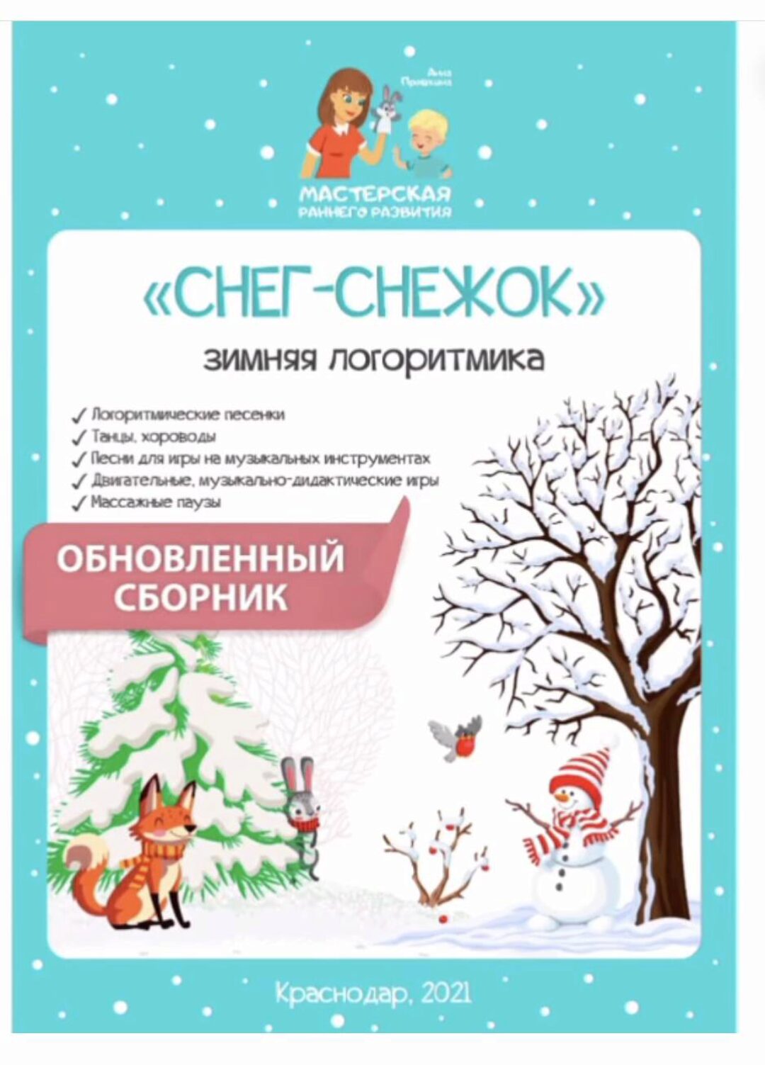 Снег-снежок (Анна Прошкина)