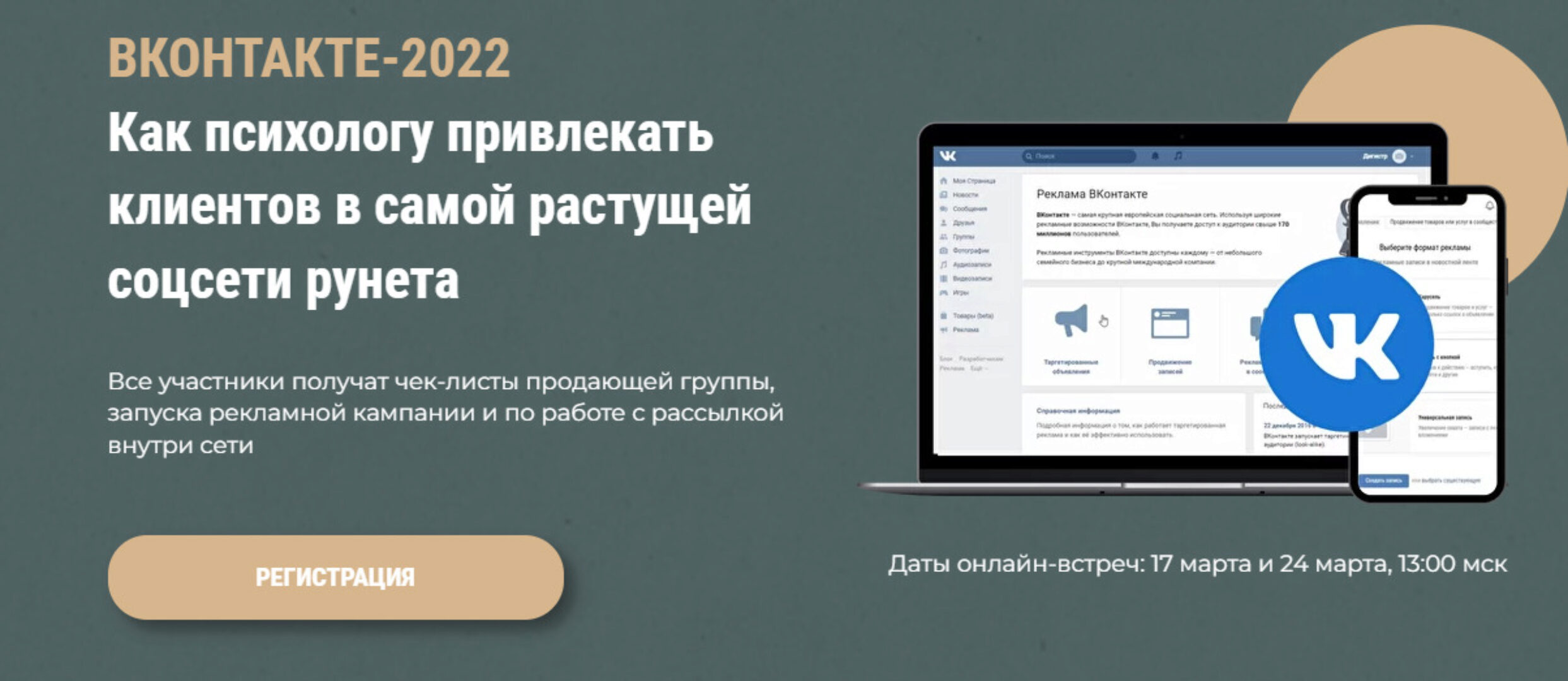 Вконтакте-2022. Как психологу привлекать клиентов (Оксана Ким, Ольга Кошкина)