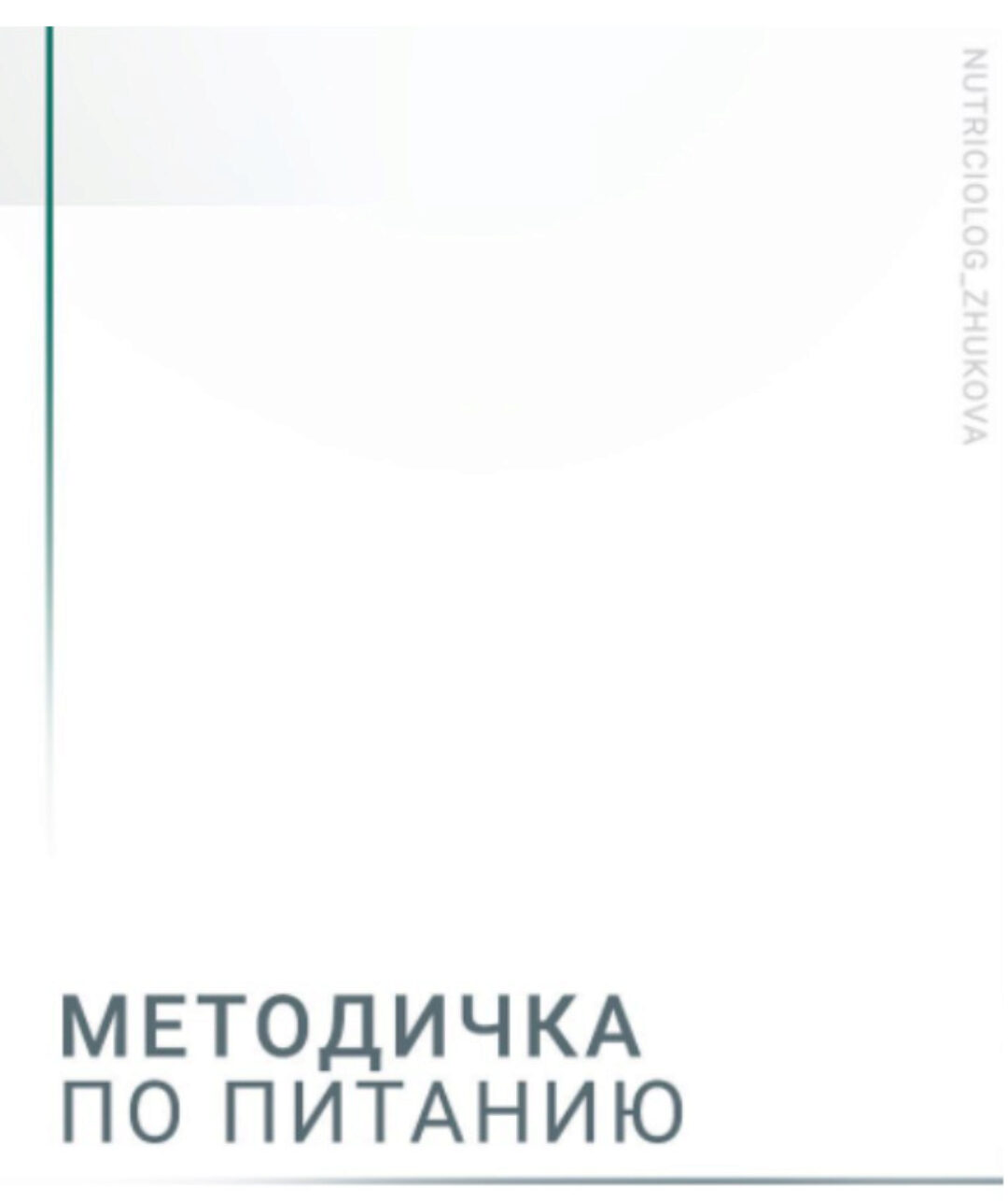 Методичка по питанию (Валентина Жукова)