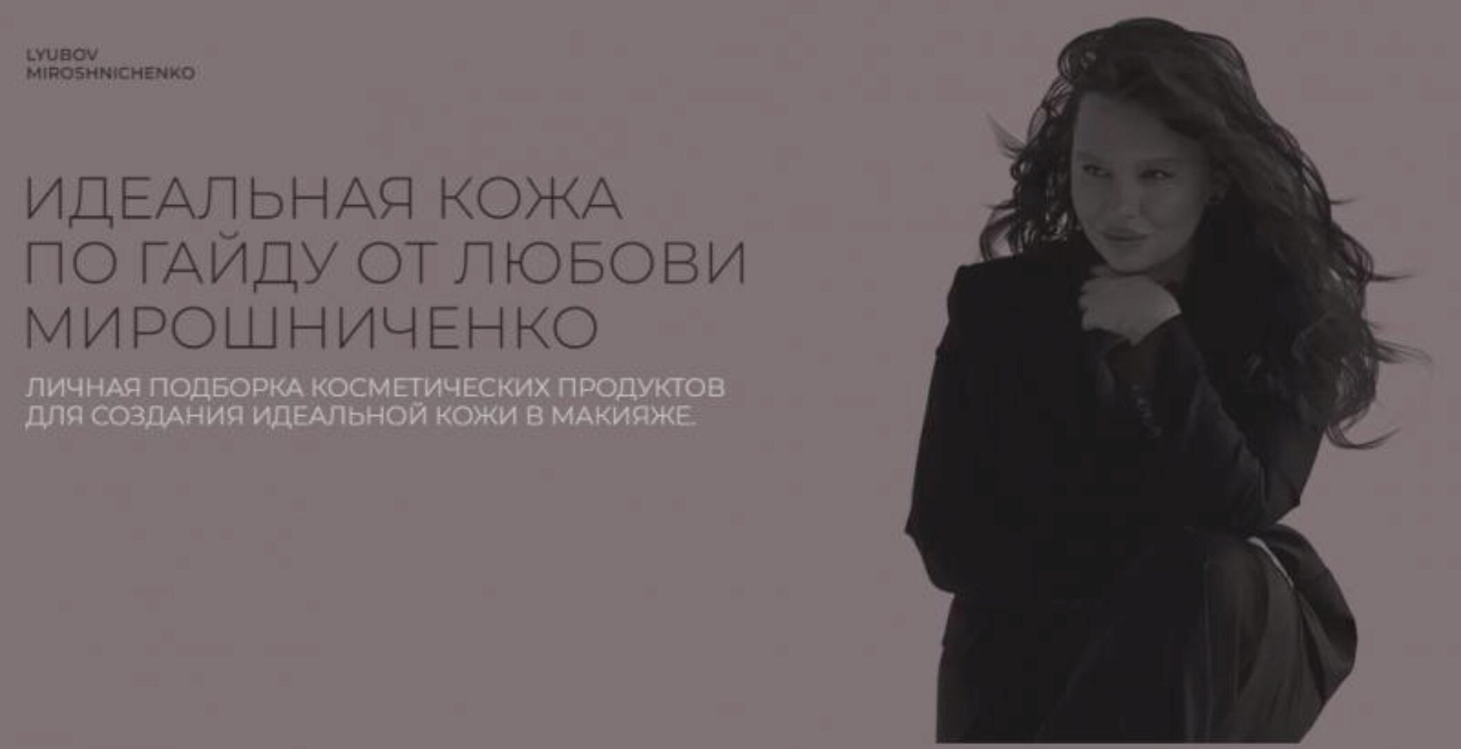 Идеальная кожа (Любовь Мирошниченко)