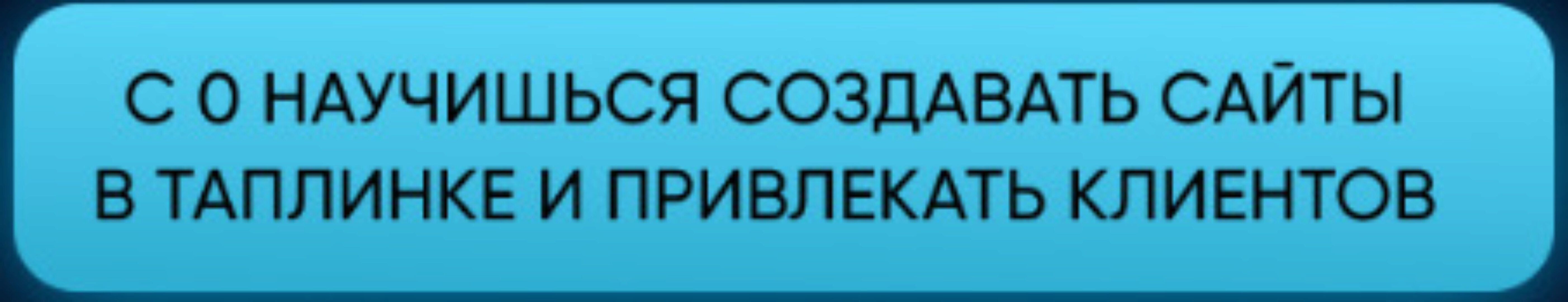 Таплинк 4.0 (Алексей Подболоцкий)