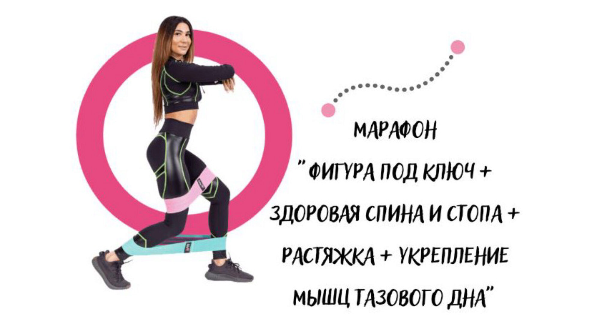 Фигура под ключ + Здоровая спина и стопа + Растяжка + Укрепление мышц тазового дна (Юлия Крисанова)