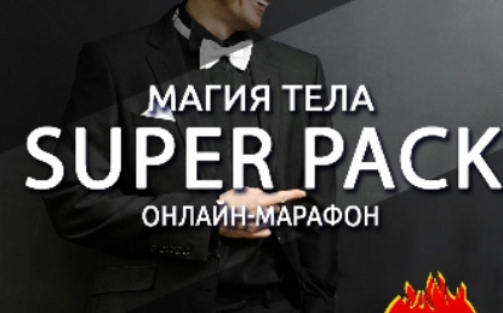 Магия тела. Super Pack (Антон Шапочка)