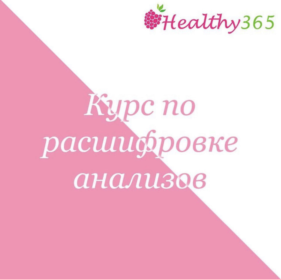 [healthy365_ahimsa] Курс по расшифровке анализов