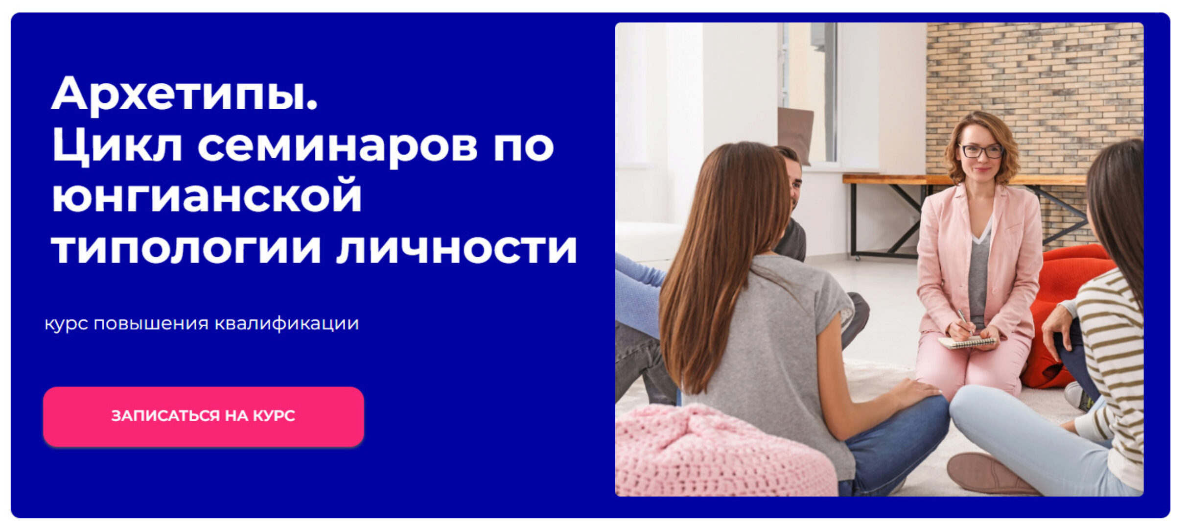 [World of Psychology] Архетипы. Цикл семинаров по юнгианской типологии личности (Наталья Приймаченко)