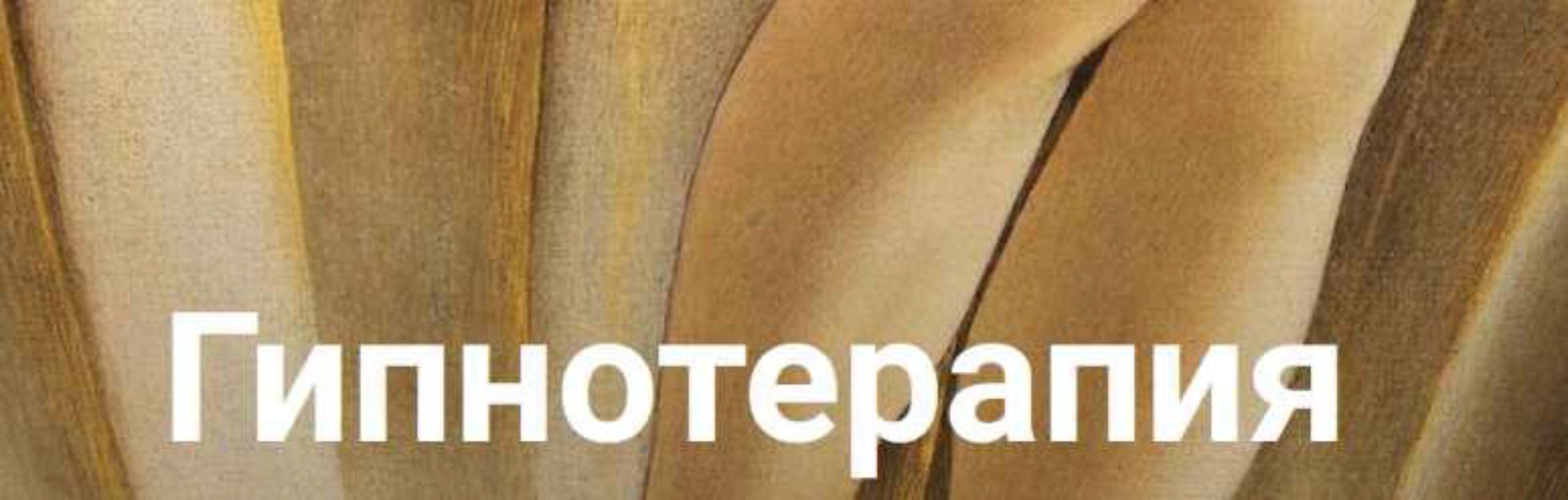 Гипнотерапия. Формат «Страсть» (Екатерина Любимова)