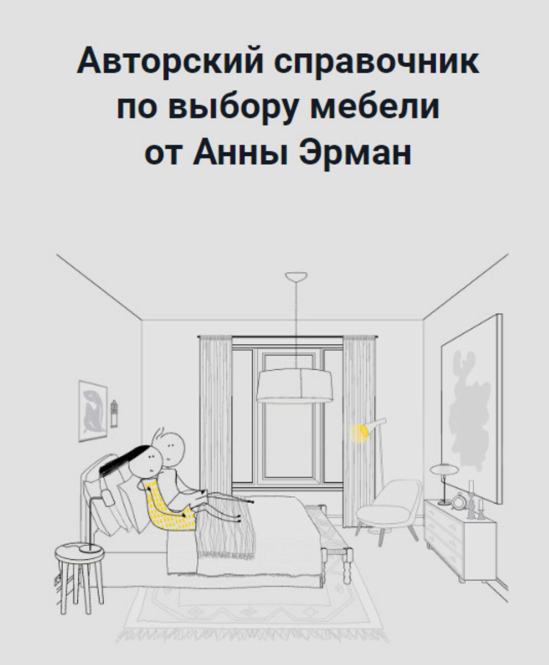 Справочник по мебели Лето-осень 2022 (Анна Эрман)