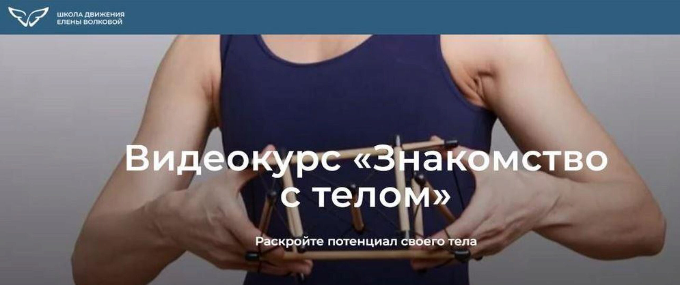 Знакомство с телом. Обноновленный курс. Тариф «Практика» (Елена Волкова)