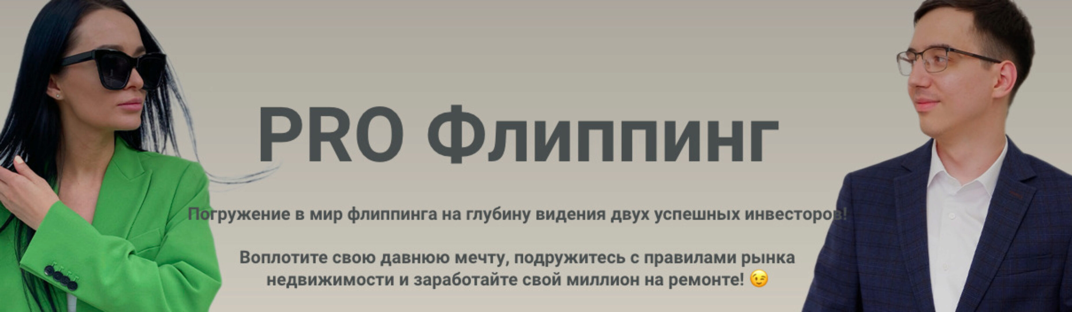 Pro Флиппинг. Тариф Я сам (Екатерина Фролова, Роман Волосков)