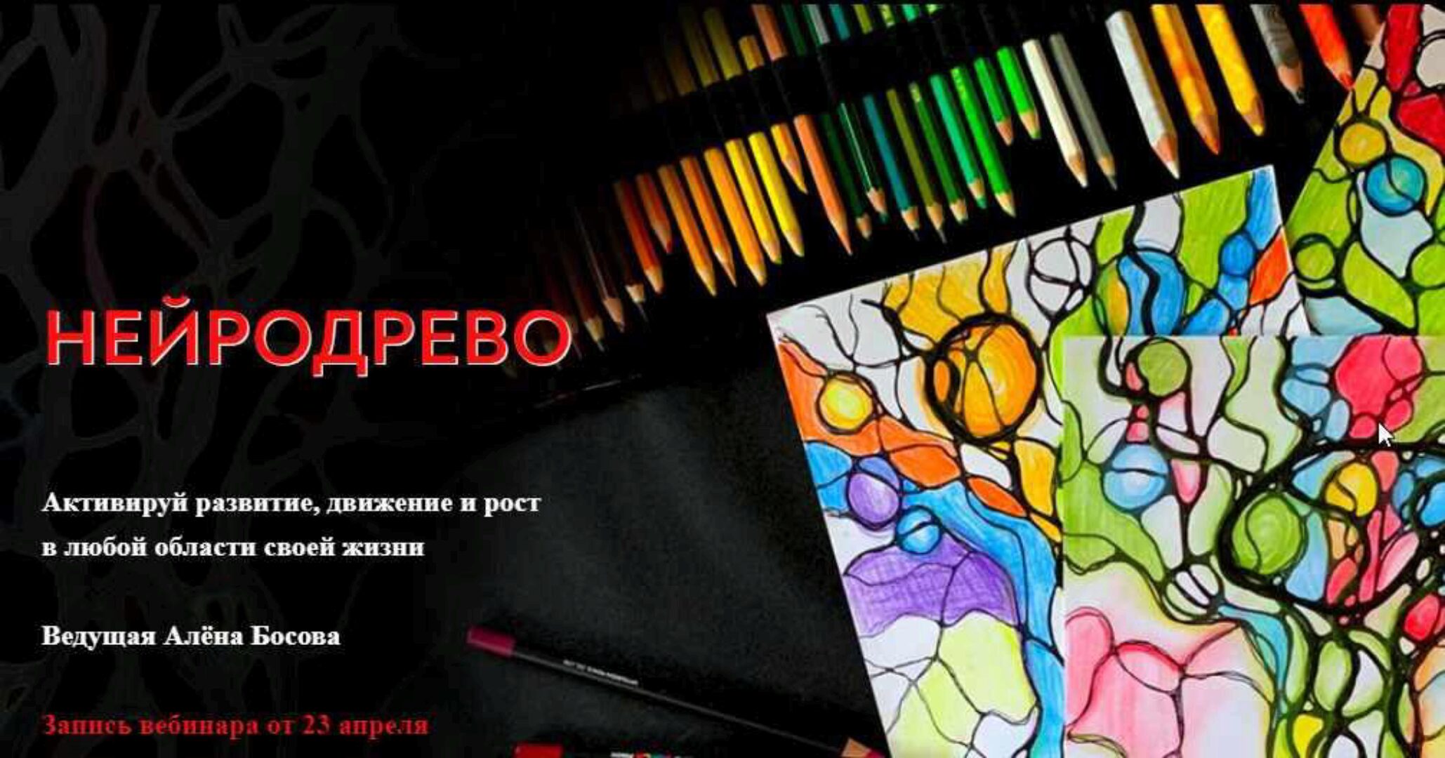 Нейрографика. Нейродрево (Алёна Босова)