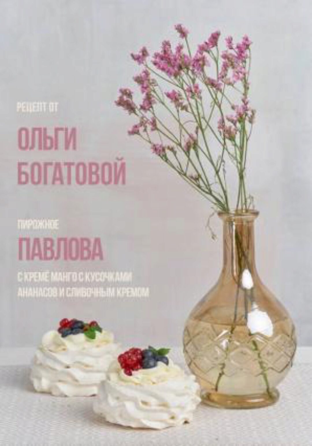 Пирожное «Павлова» с кремё манго с кусочками ананасов и сливочным кремом (Ольга Богатова)