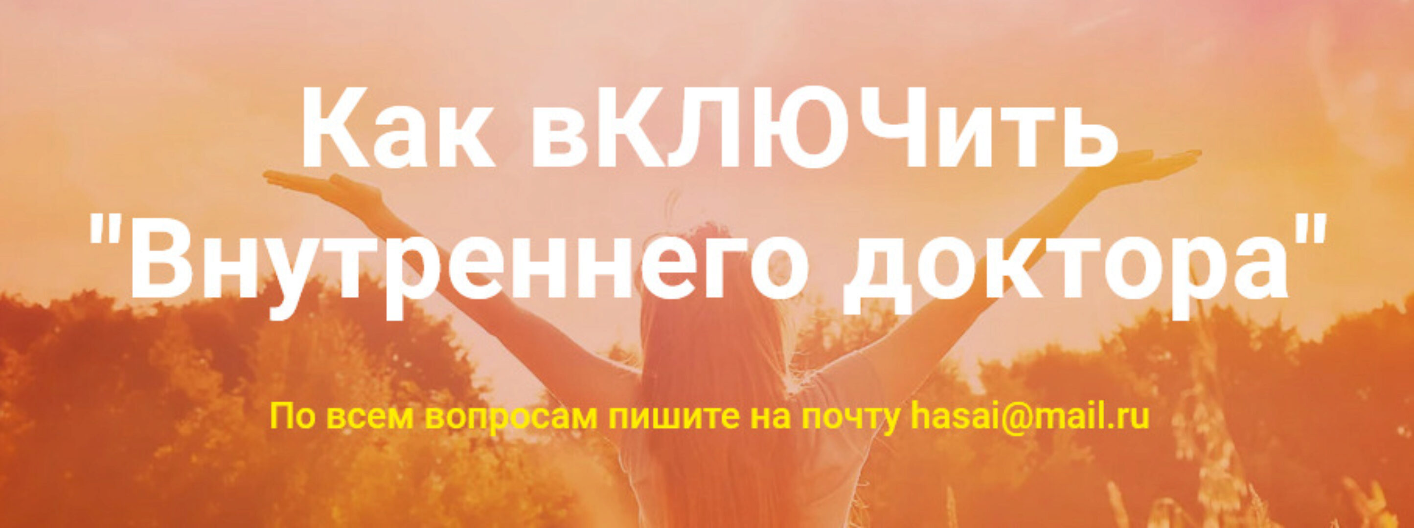[Метод Ключ]  Как включить Внутреннего доктора  (Хасай Алиев)