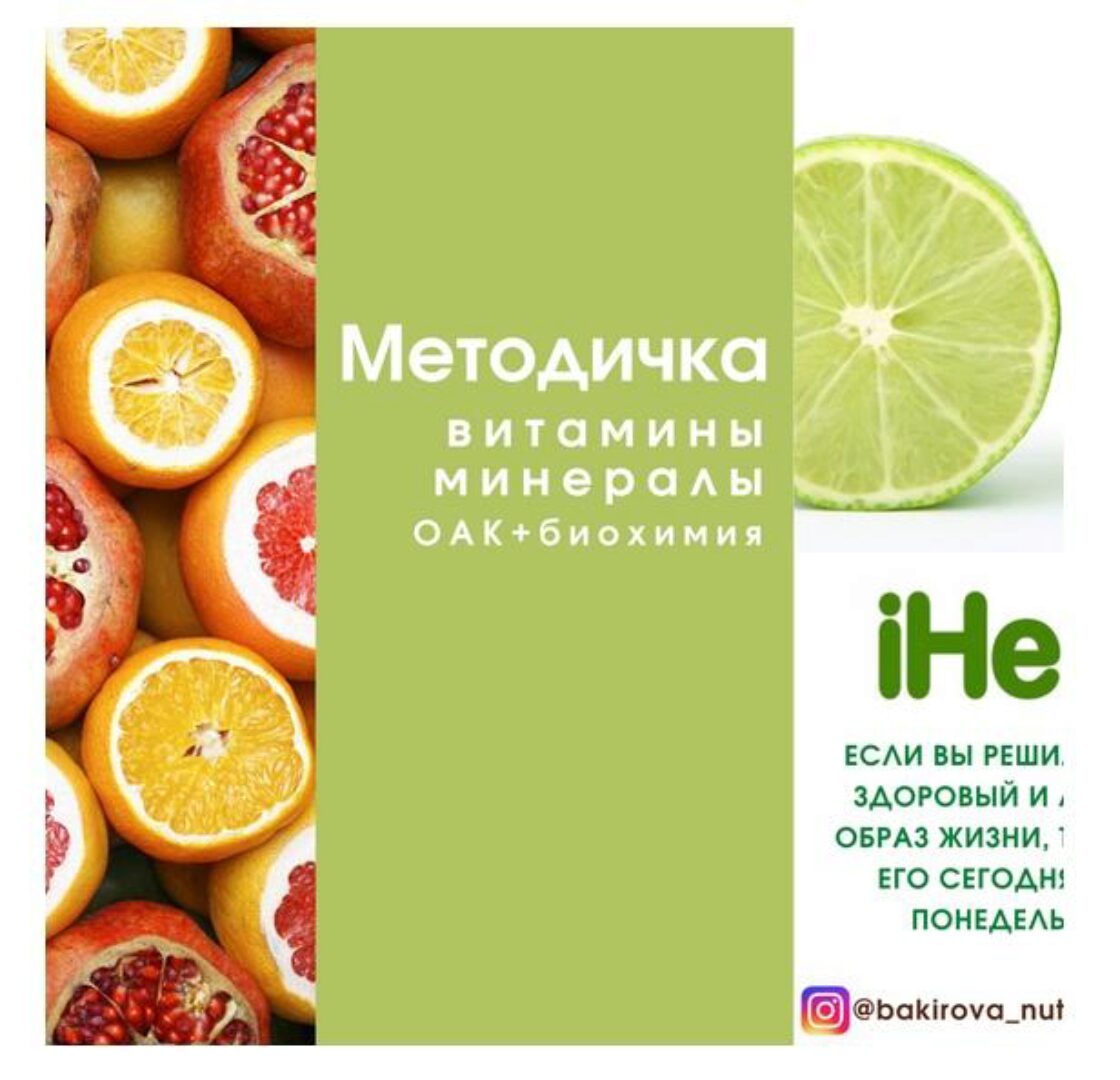 [bakirova_nut] Методичка Витамины и минералы + ОАК + биохимия (Анастасия Бакирова)