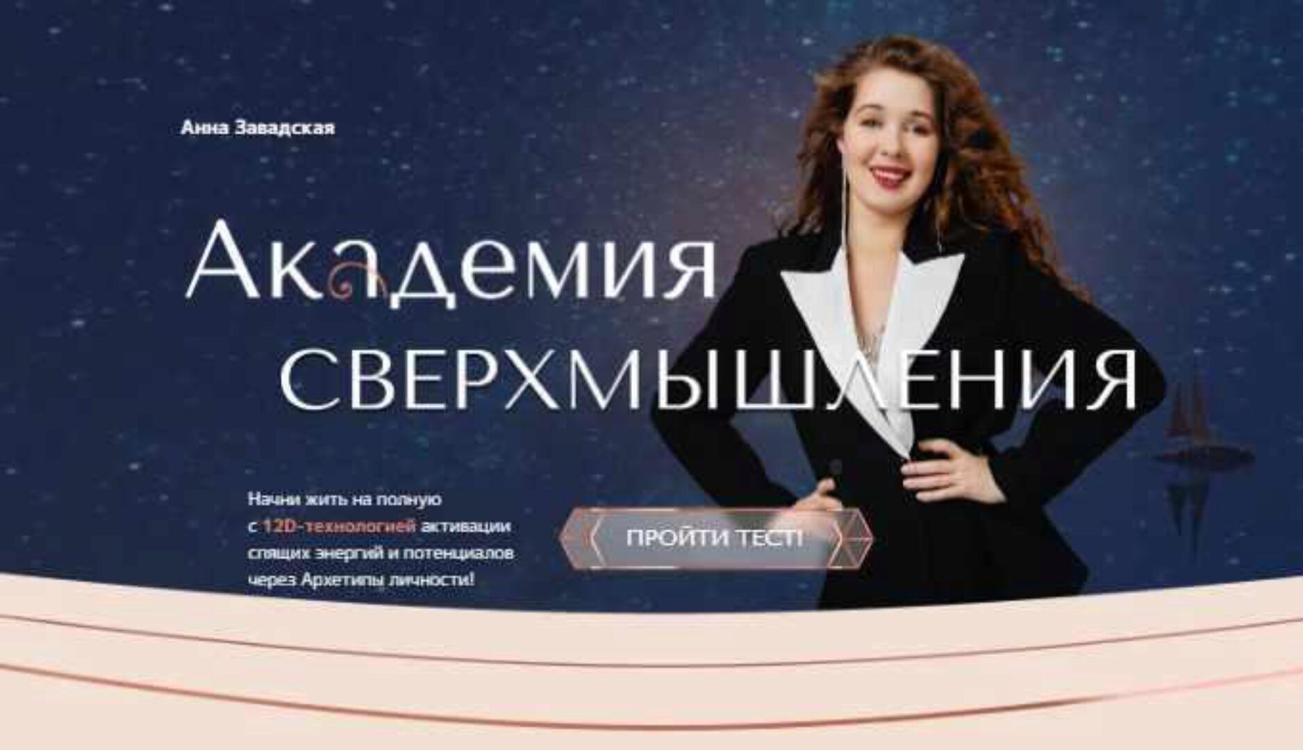 [Академия сверхмышления] Распаковка 12D. Метавселенная архетипов личности (Анна Завадская)