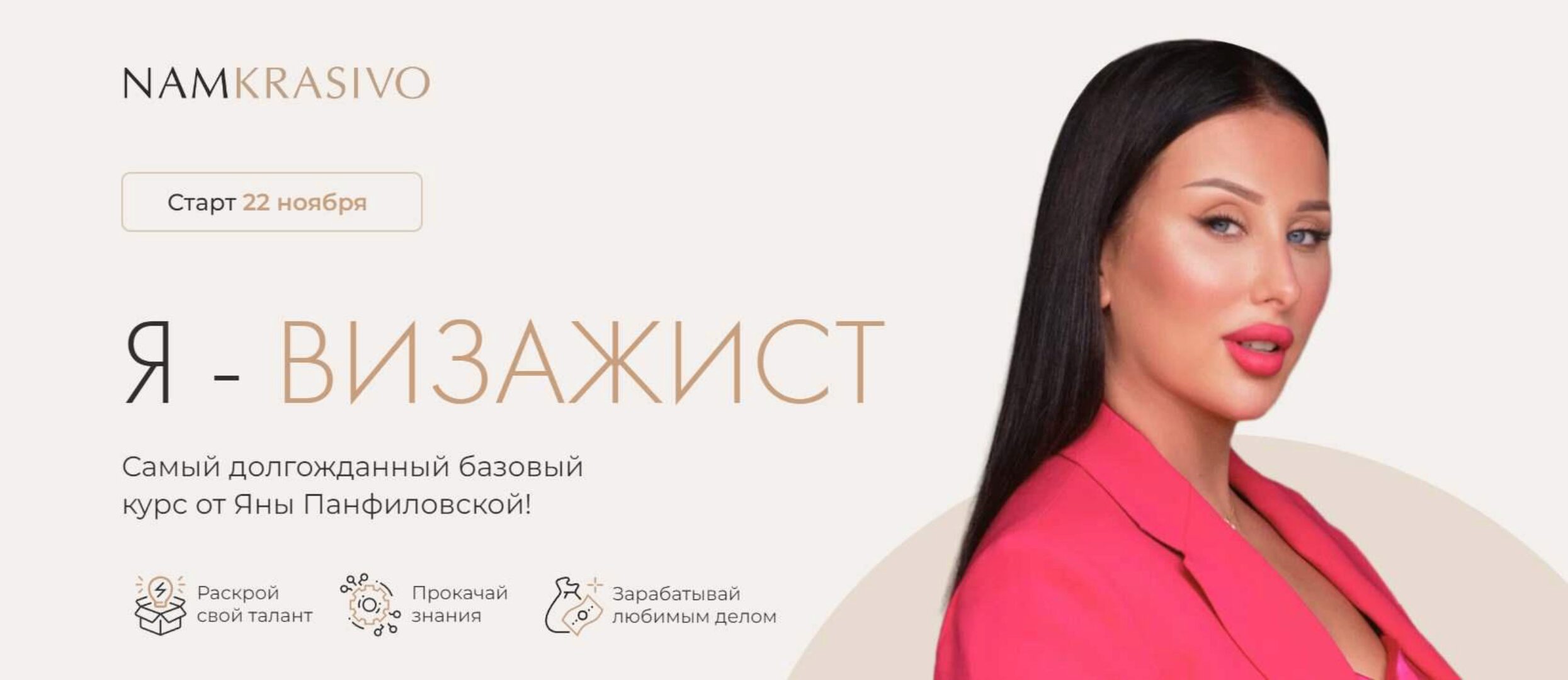 [namkrasivo] Я - визажист. Тариф Стандарт (Яна Панфиловская)