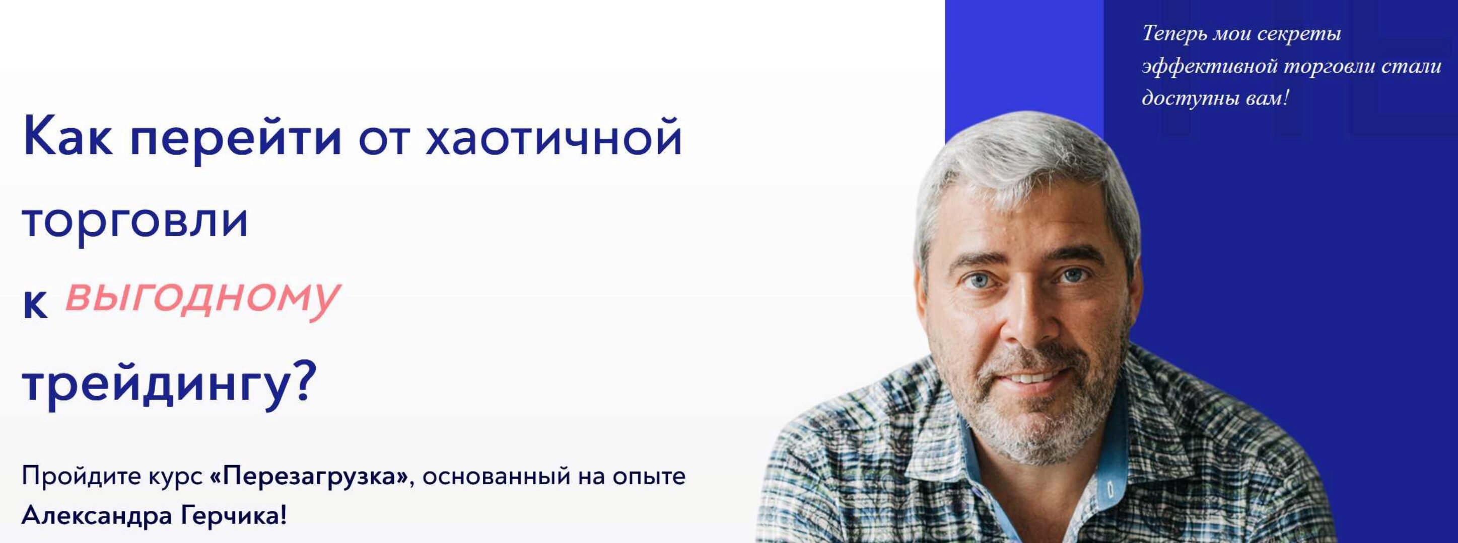 Перезагрузка. Как перейти от хаотичной торговли к прибыльному выгодному  трейдингу. Пакет Базовый (Александр Герчик)