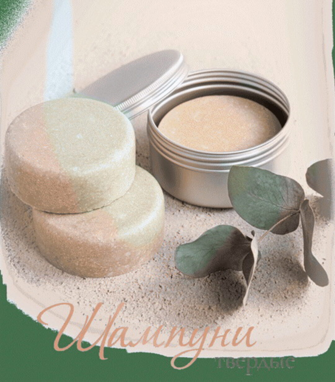 [ro_sa.love] Твердые шампуни (Анна Юдашкина)